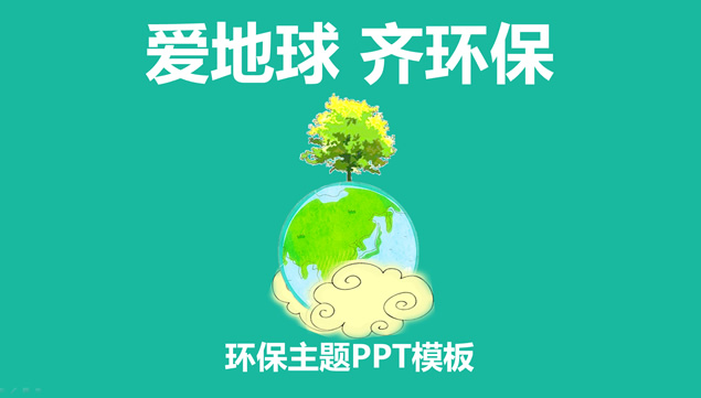 爱地球 齐环保――环保公益PPT模版